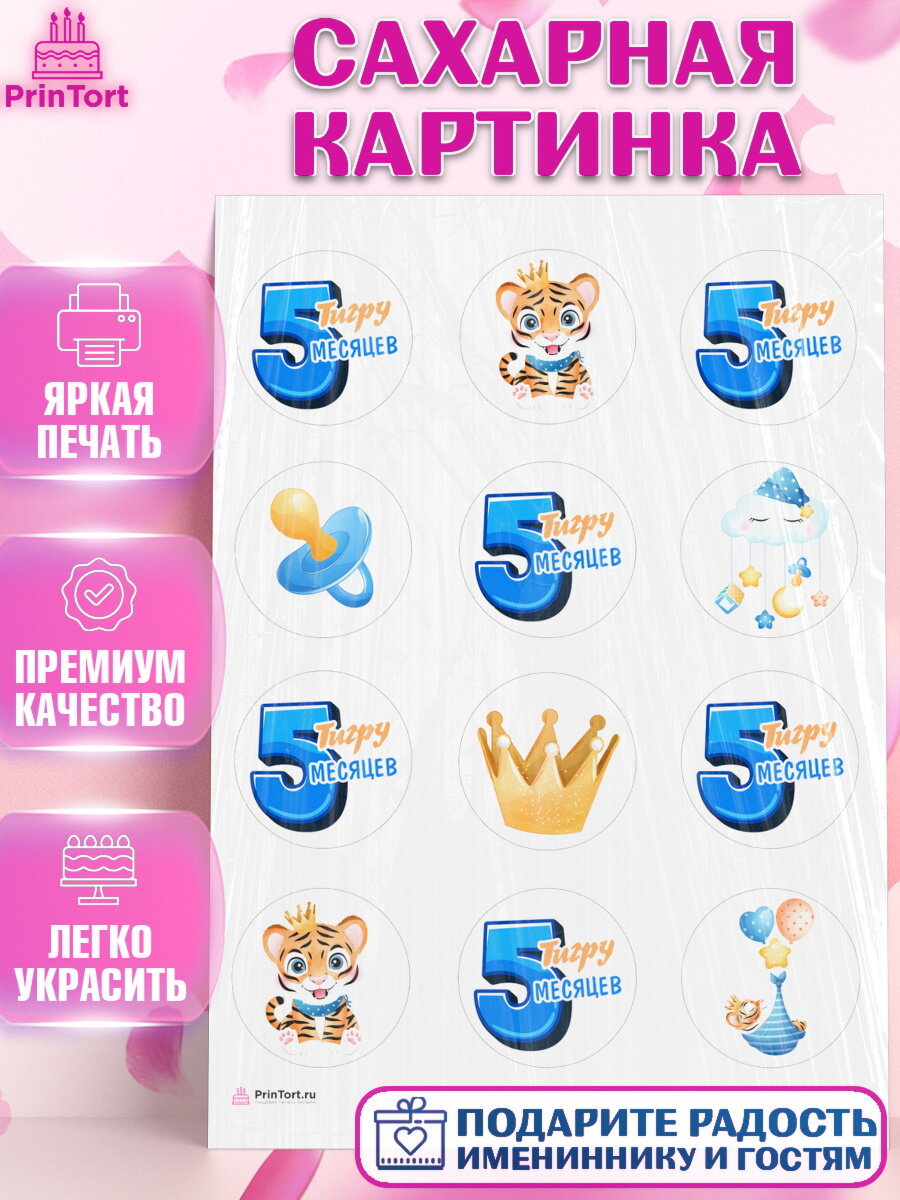 Сахарная картинка для торта Мальчику 5 месяцев. Украшения для торта мальчику на День Рождения. Декор для выпечки PrinTort