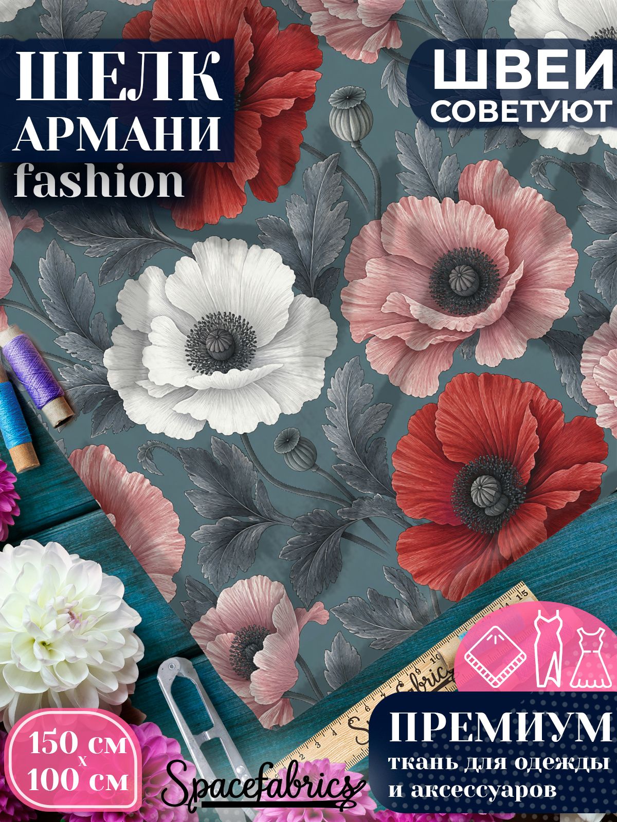 Ткань для шитья шелк Армани, искусственный шелк для костюмов, платьев, юбок с принтом Маки
