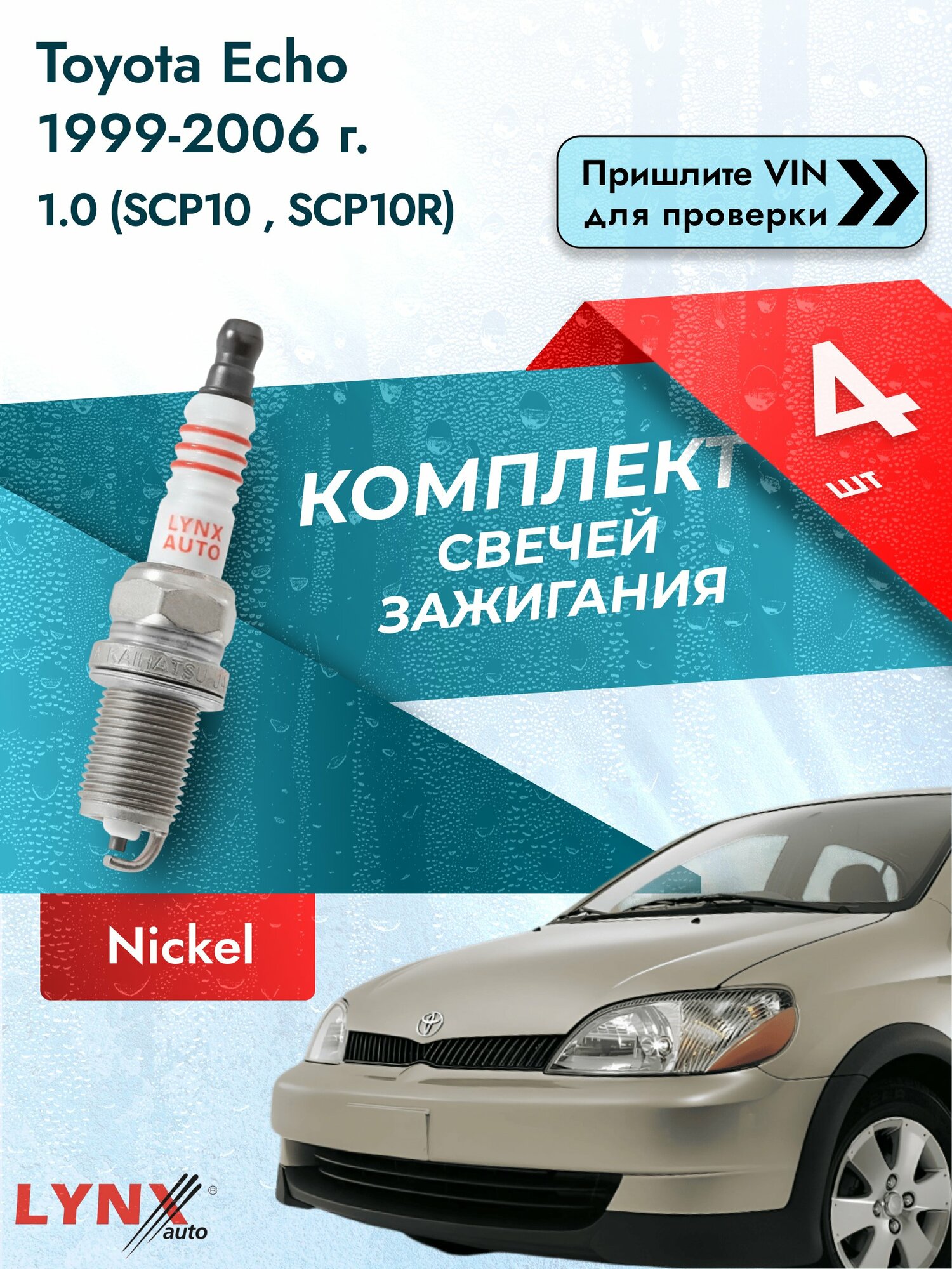 Свечи зажигания для Toyota Echo , комплект 4 шт / 1999 2000 2001 2002 2003 2004 2005 2006 / Двигатель 1.0 (SCP10_, SCP10R) (1SZ-FE) 1SZ-FE SР-177 LYNXauto