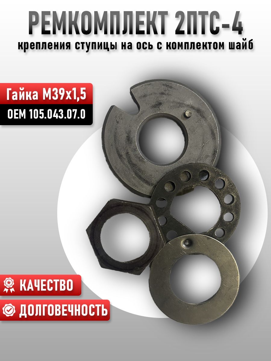 Комплект шайб и гаек (гайка М39х1,5) для ступицы 2ПТС-4, КТУ-10