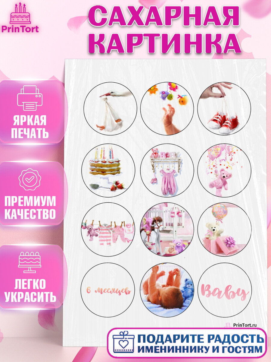 Сахарная картинка для торта Полгода Малышу. Украшения для торта девочке на День Рождения. Декор для выпечки PrinTort