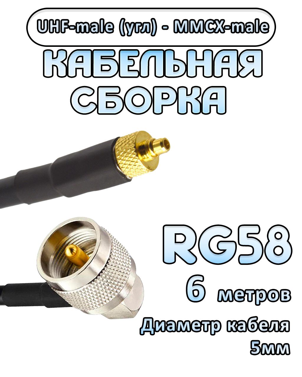 Кабельная сборка 50 Ом на RG-58 с разъемами UHF-male (угловой) - MMCX-male, 6 метров