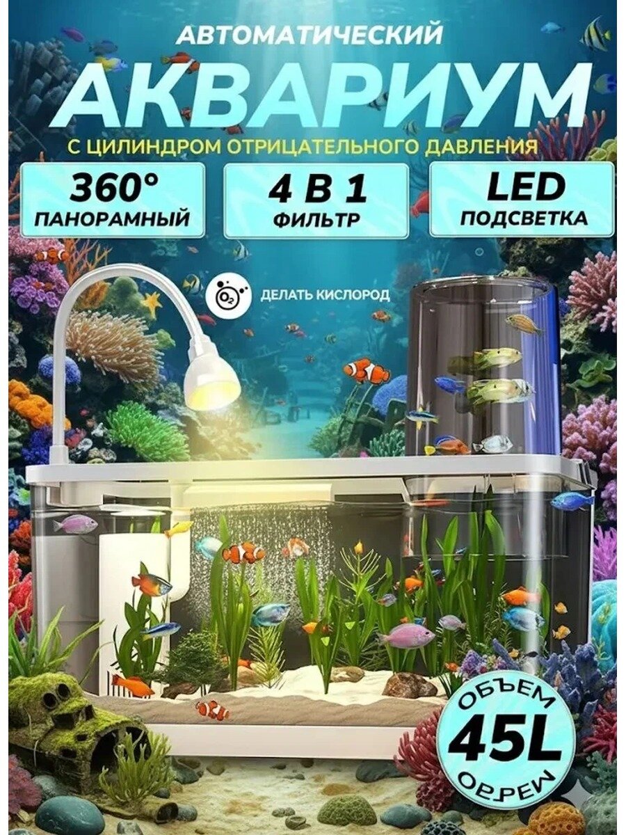 Автоматический аквариум объемом 45 л с, цвета: белый, перламутровый, коралловый, темно-бордовый, серый