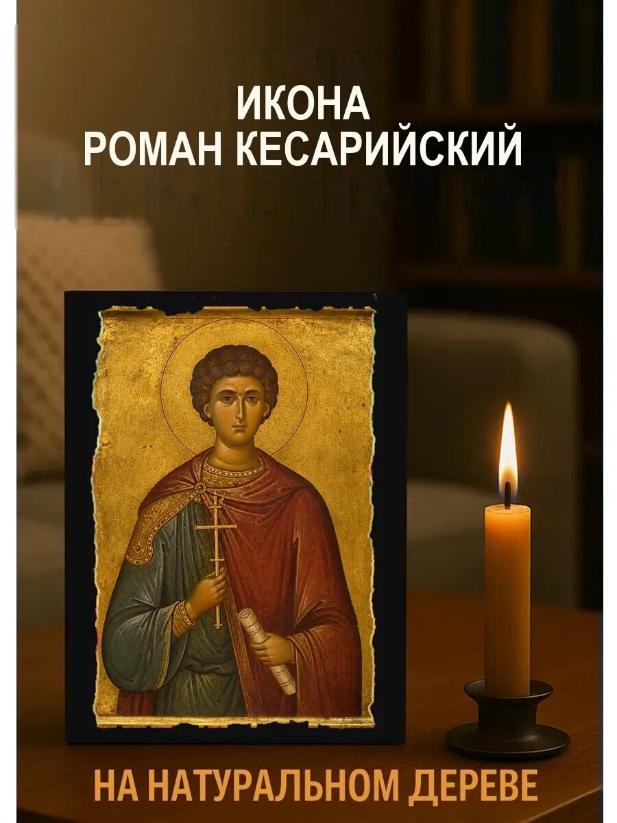 Икона Роман Кесарийский, на дереве, 15×18 см, освящённая, ручная работа
