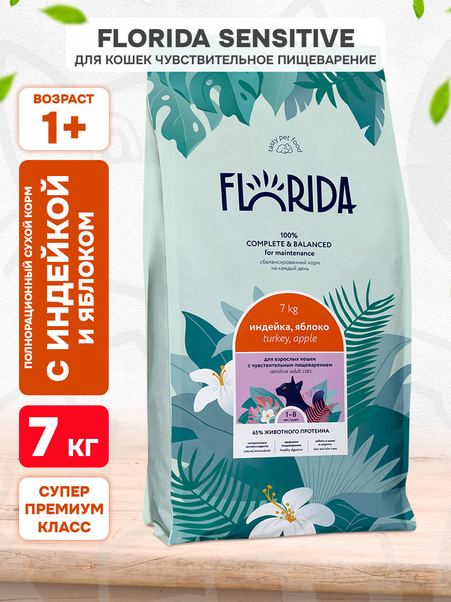 Корм сухой Florida для взрослых кошек, с чувствительным пищеварением, индейка и яблоко, 7 кг