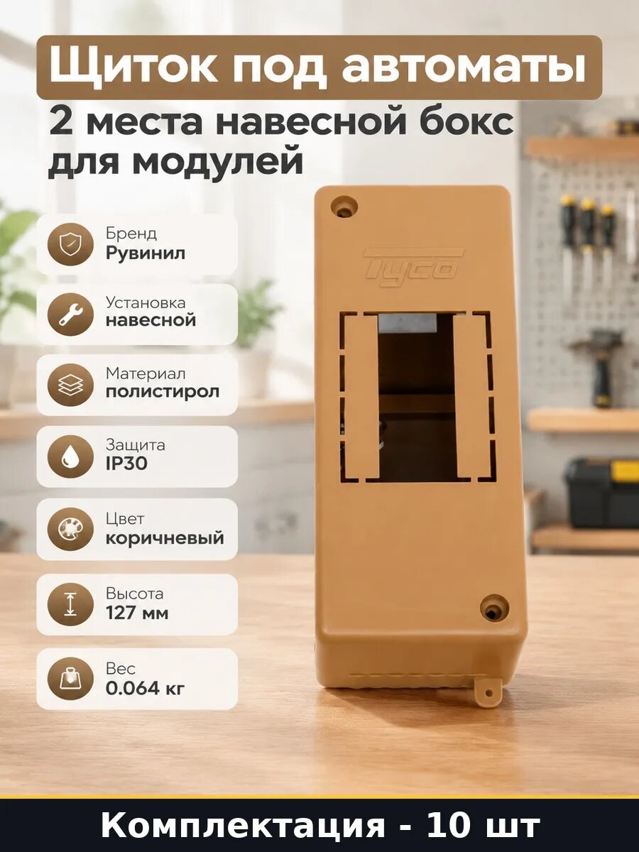 Набор 10 шт Щиток навесной 2 модуля коричневый для автоматов