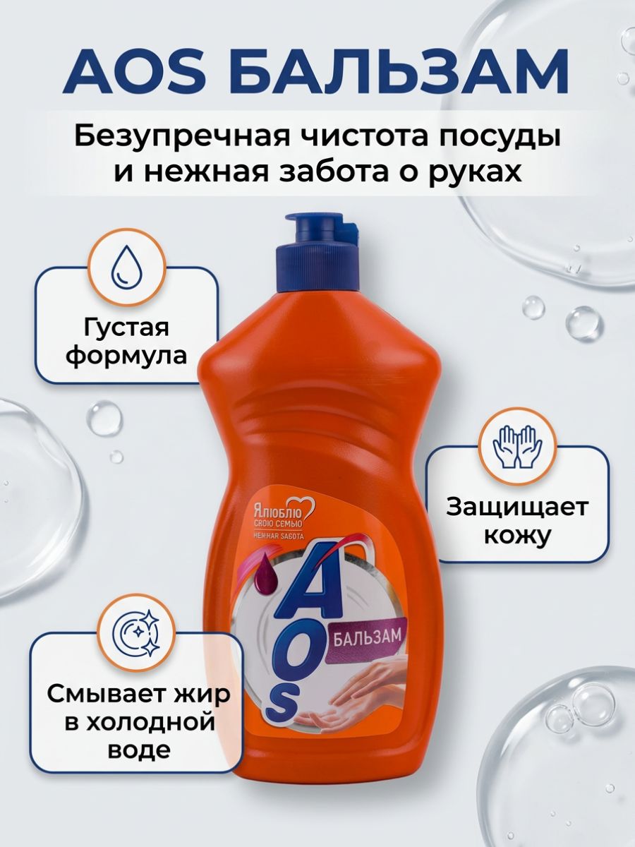 AOS Средство для мытья посуды Бальзам 450г