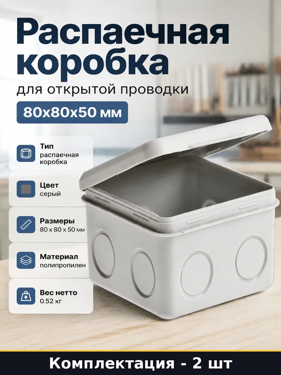 Распределительная коробка серая 80х80х50мм для проводки 2 шт