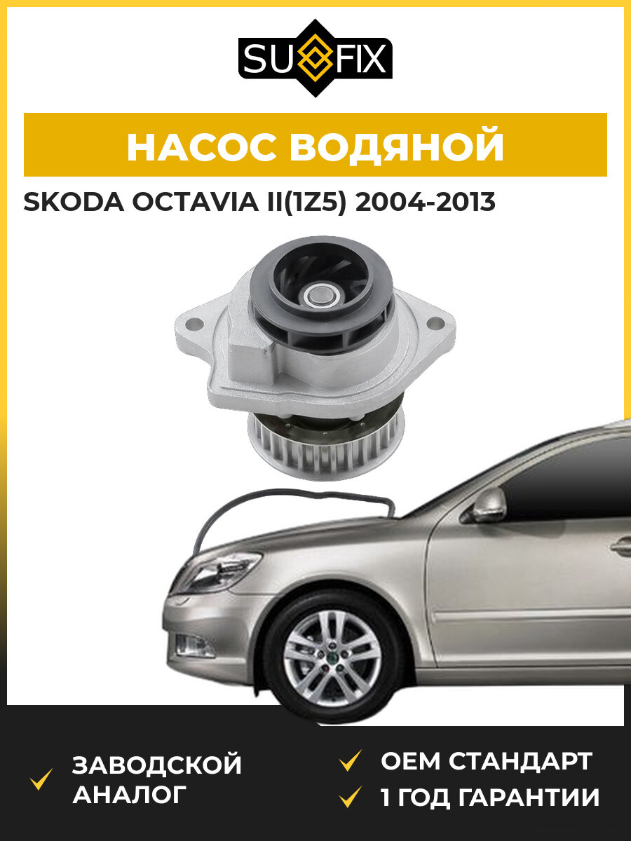 Насос водяной SUFIX FA1027 Шкода Октавия II Skoda Octavia II 2004-2013