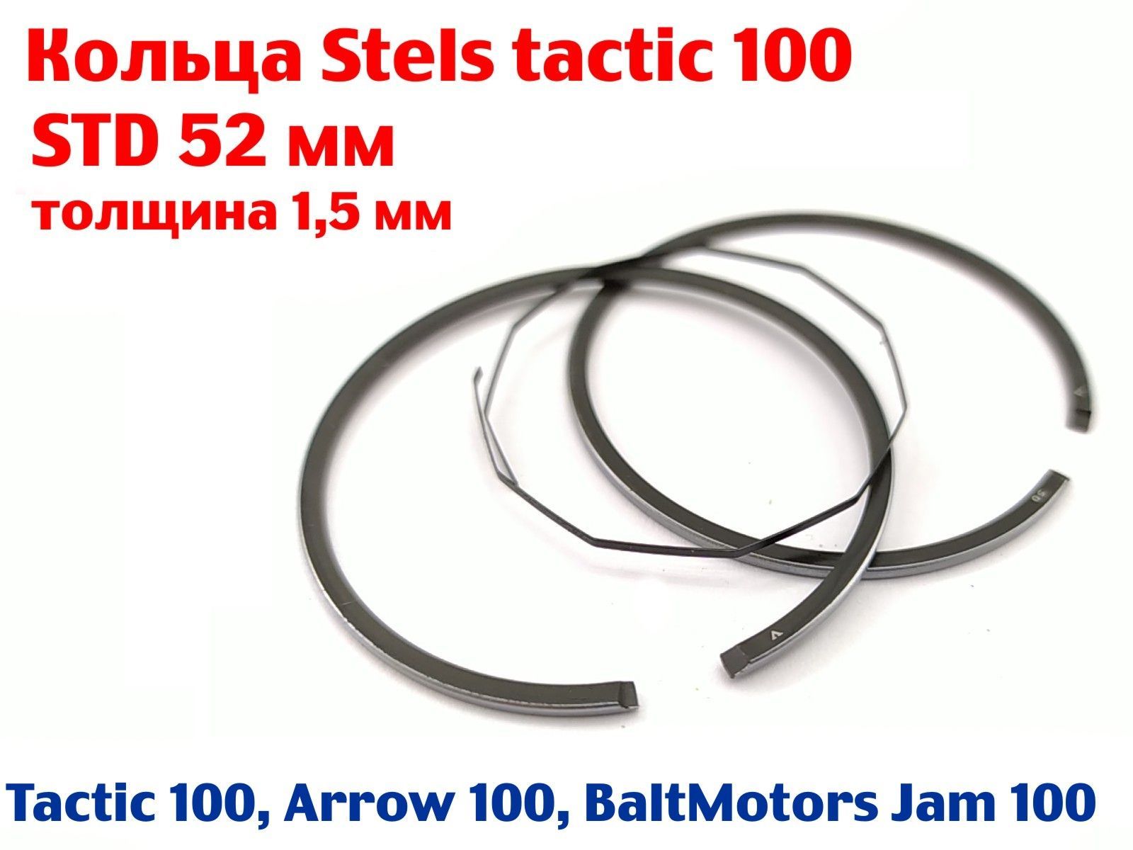 Кольца Stels tactic 100, Arrow 100 - 52 мм STD