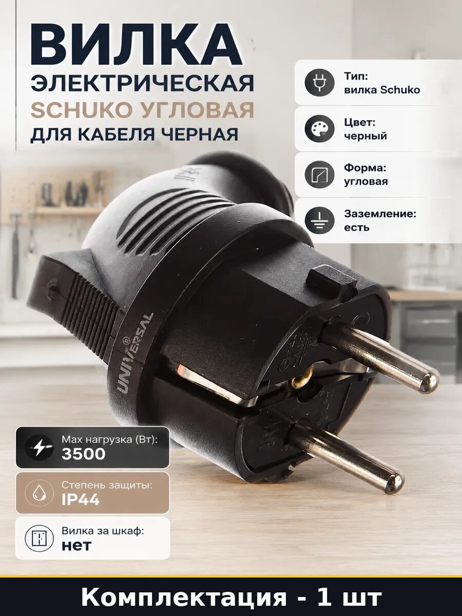 Вилка электрическая Schuko угловая для кабеля черная