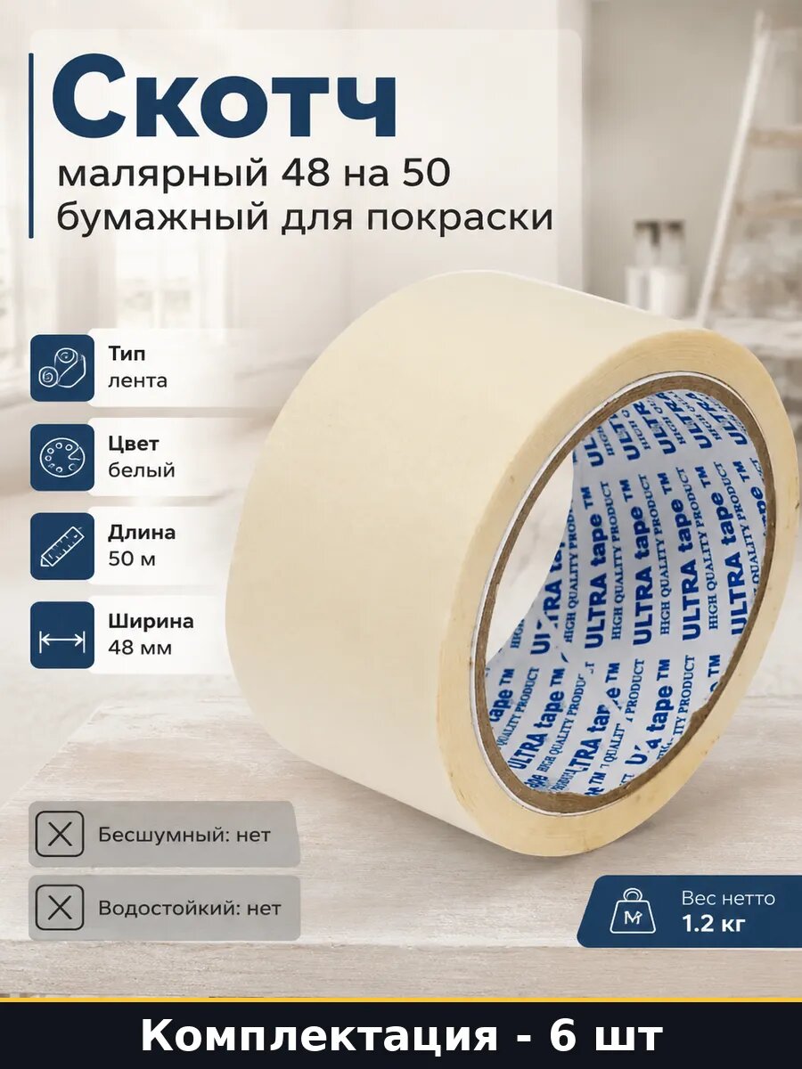 Скотч малярный 48 на 50 6 штук бумажный для покраски