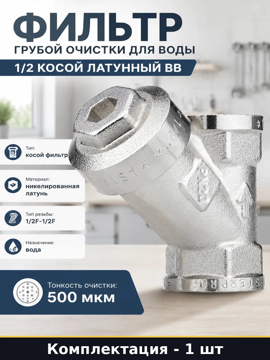 Фильтр грубой очистки для воды 1/2 косой латунный вв