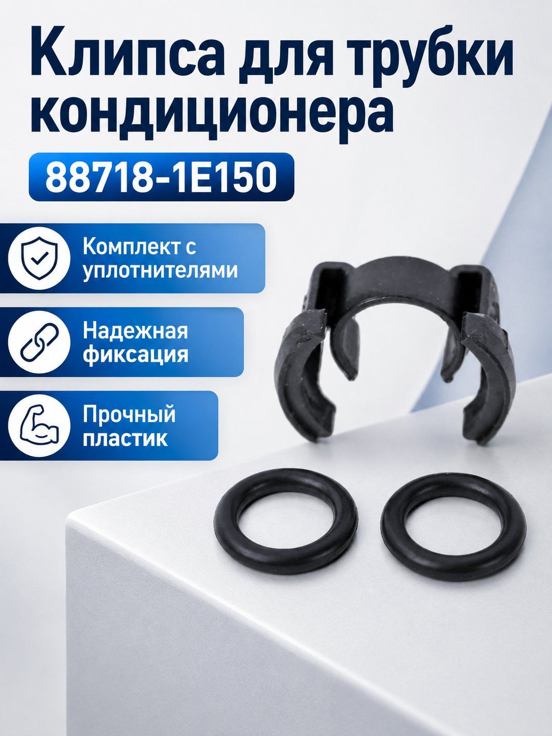 Клипса для трубки кондиционера 88718-1E150 для Toyota Camry Corolla Highlander RAV4, пластиковая, универсальная