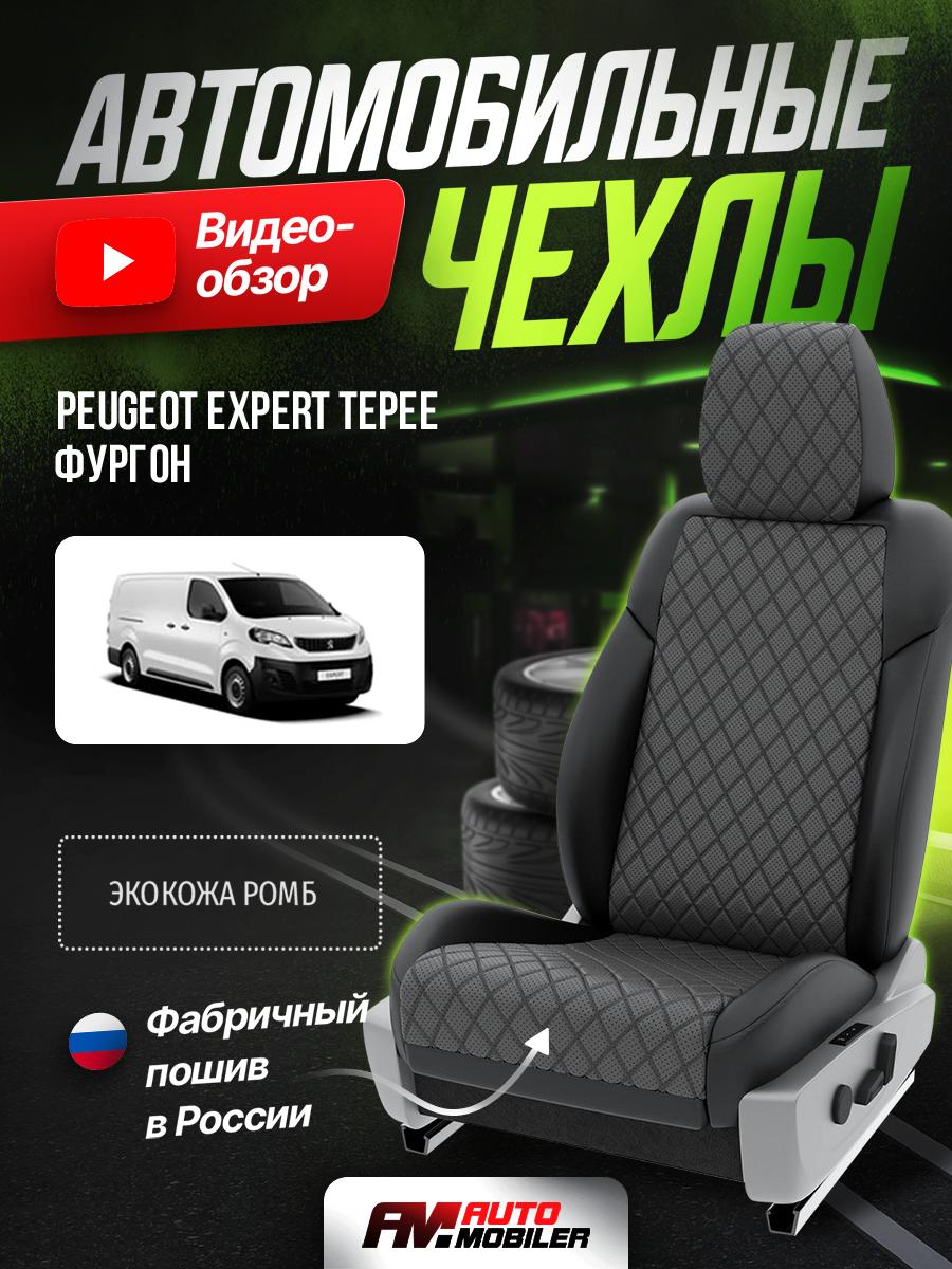Чехлы Пежо Эксперт (Peugeot Expert Tepee) 2016-2022 1 фургон Экокожа с ромбом Серый A-A-394F403 Automobiler