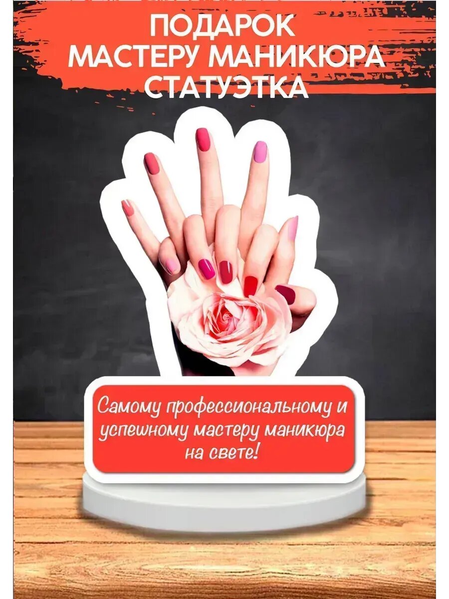Подарок мастеру маникюра, статуэтка, открытка, 11×13 см, на день рождения