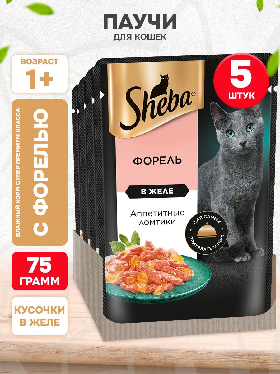 Корм влажный Sheba для взрослых кошек, ломтики в желе, форель, 75 г 5 шт