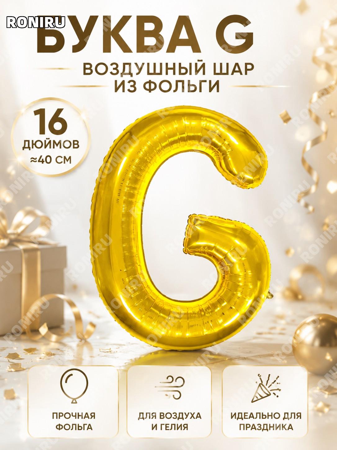Буква G фольгированный шар 16 дюймов золотой Q04-16LGG из алюминиевой фольги для декора праздника и фотозоны дома