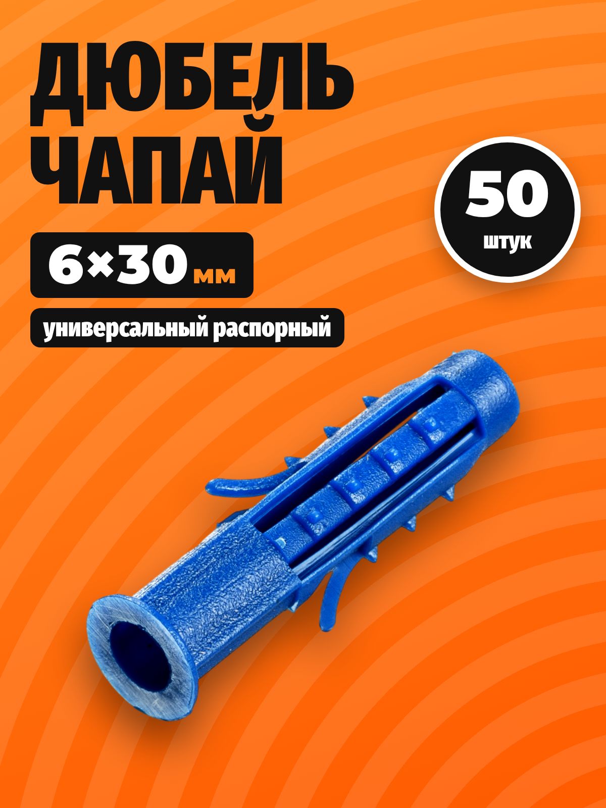 Дюбель распорный универсальный 6х30 мм, 50 шт, Чапай, с шипами и усами, для бетона и кирпича, Tech-Krep