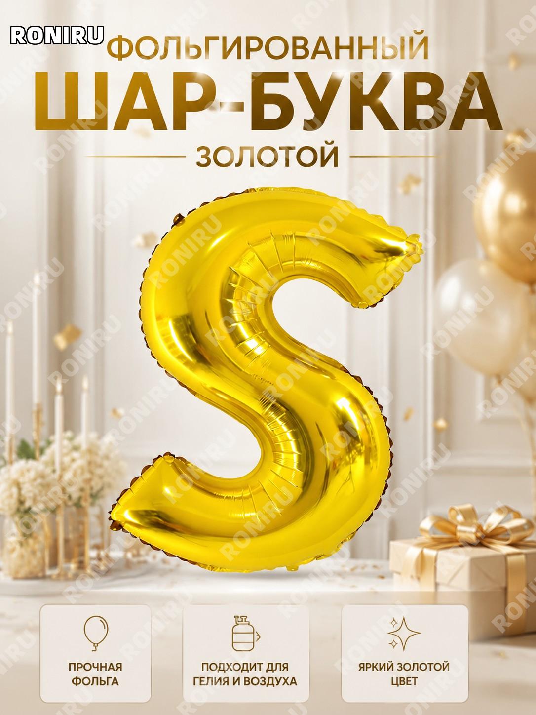 32" Q04-32LGS золотой буква S алюминиевая фольгированная воздушная шар-фигура 32 дюйма для декора праздника дома