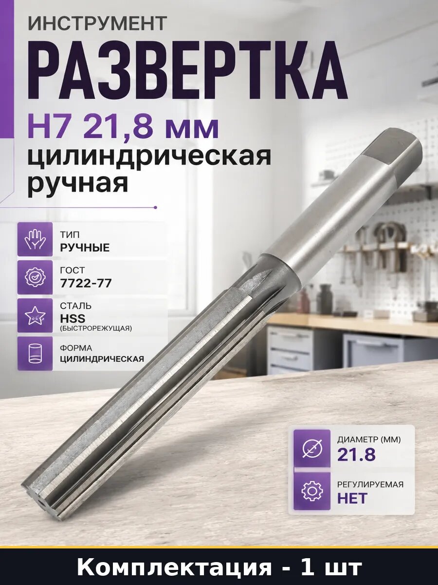 Инструмент развертка H7 21,8 мм цилиндрическая ручная