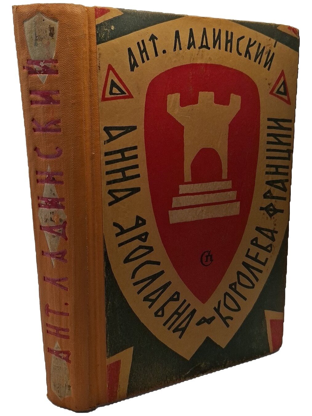 Анна Ярославна — королева Франции. Ладинский Антонин Петрович. Советский писатель. 1961. Твердый переплет