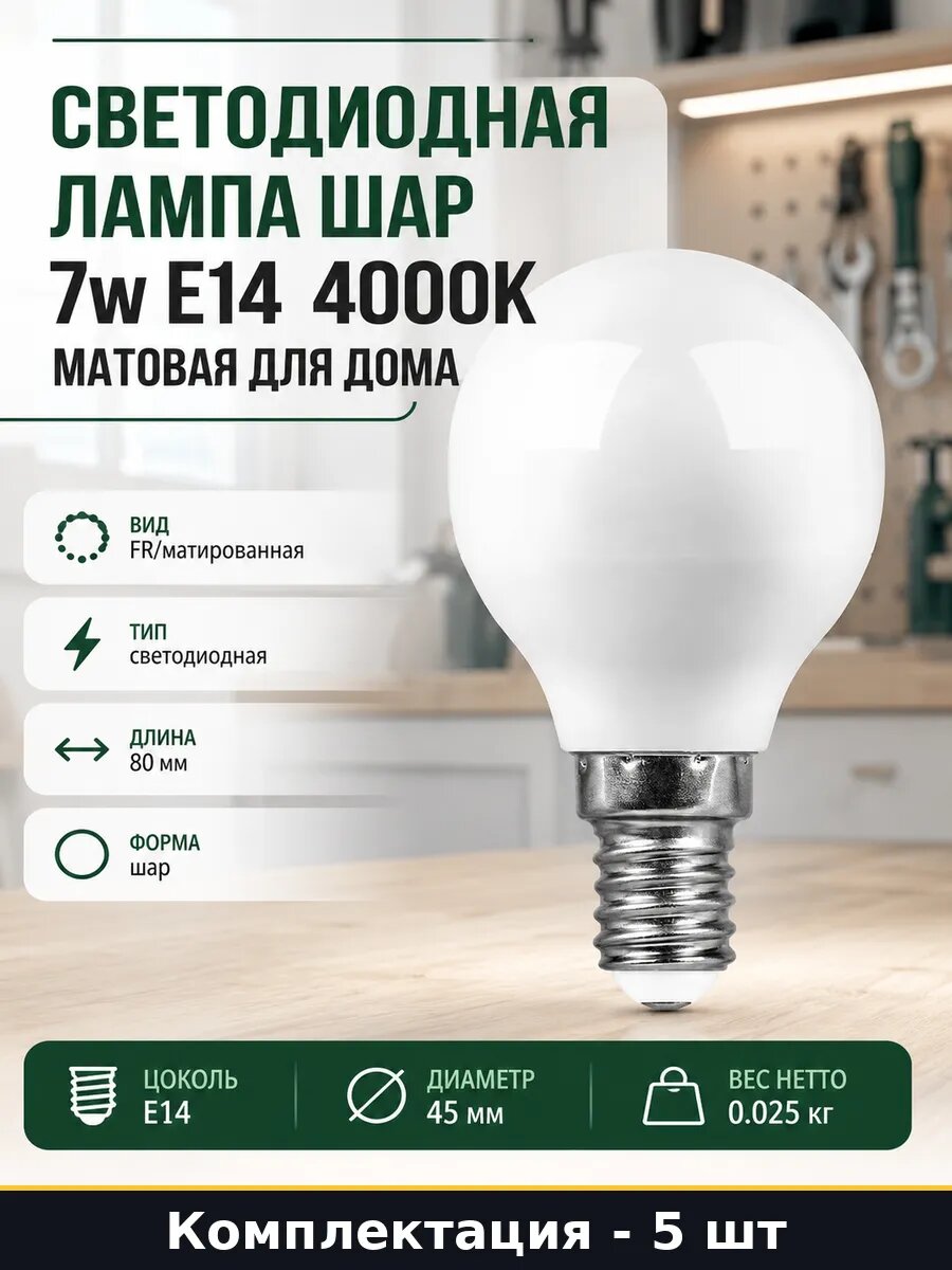 Светодиодная лампа E14 7W 4000K шар G45 220V комплект 5 шт