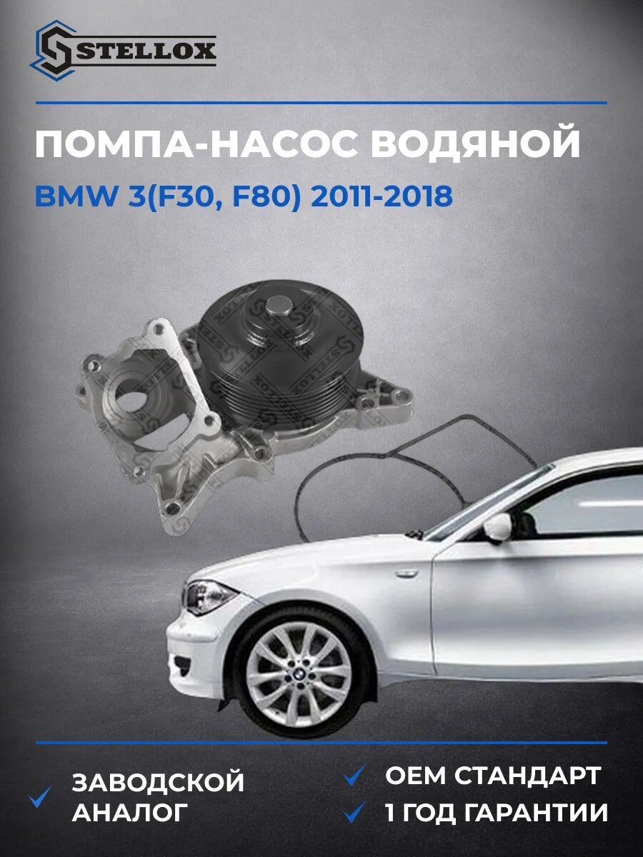 Помпа Stellox 45000317SX БМВ 3 Bmw 3 F30 2011-2018