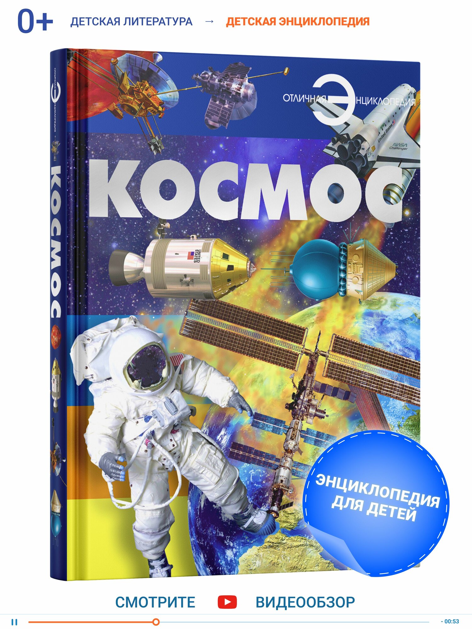 Энциклопедия для детей, школьников Космос | Резько Игорь Васильевич