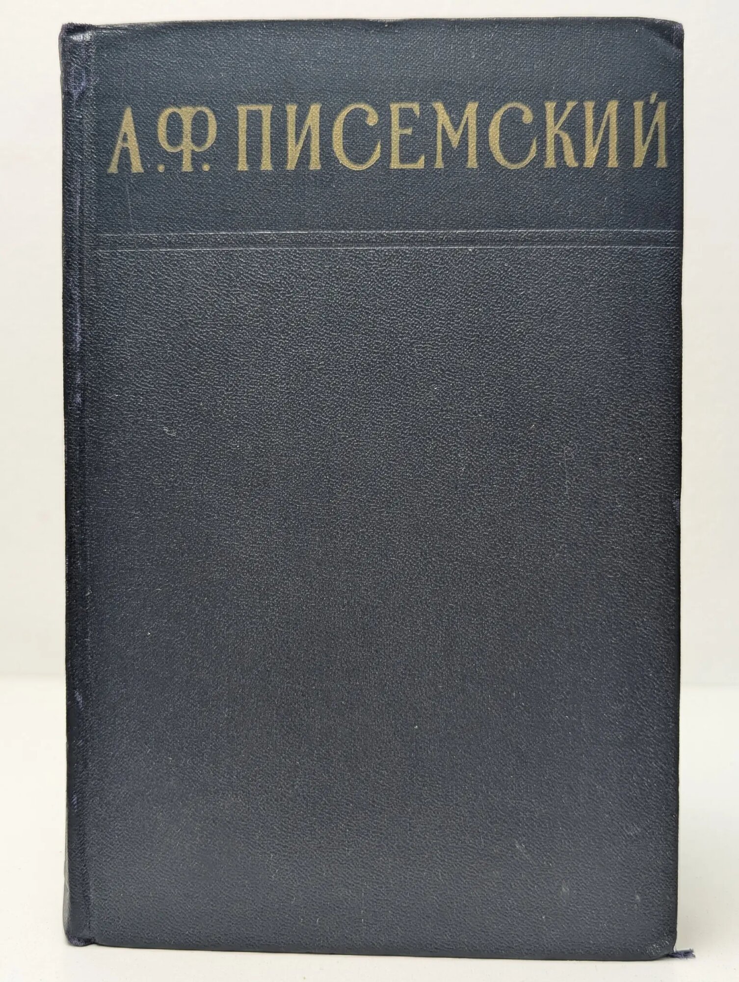 Алексей Писемский. Сочинения. Том 1 Писемский Алексей Феофилактович 1956