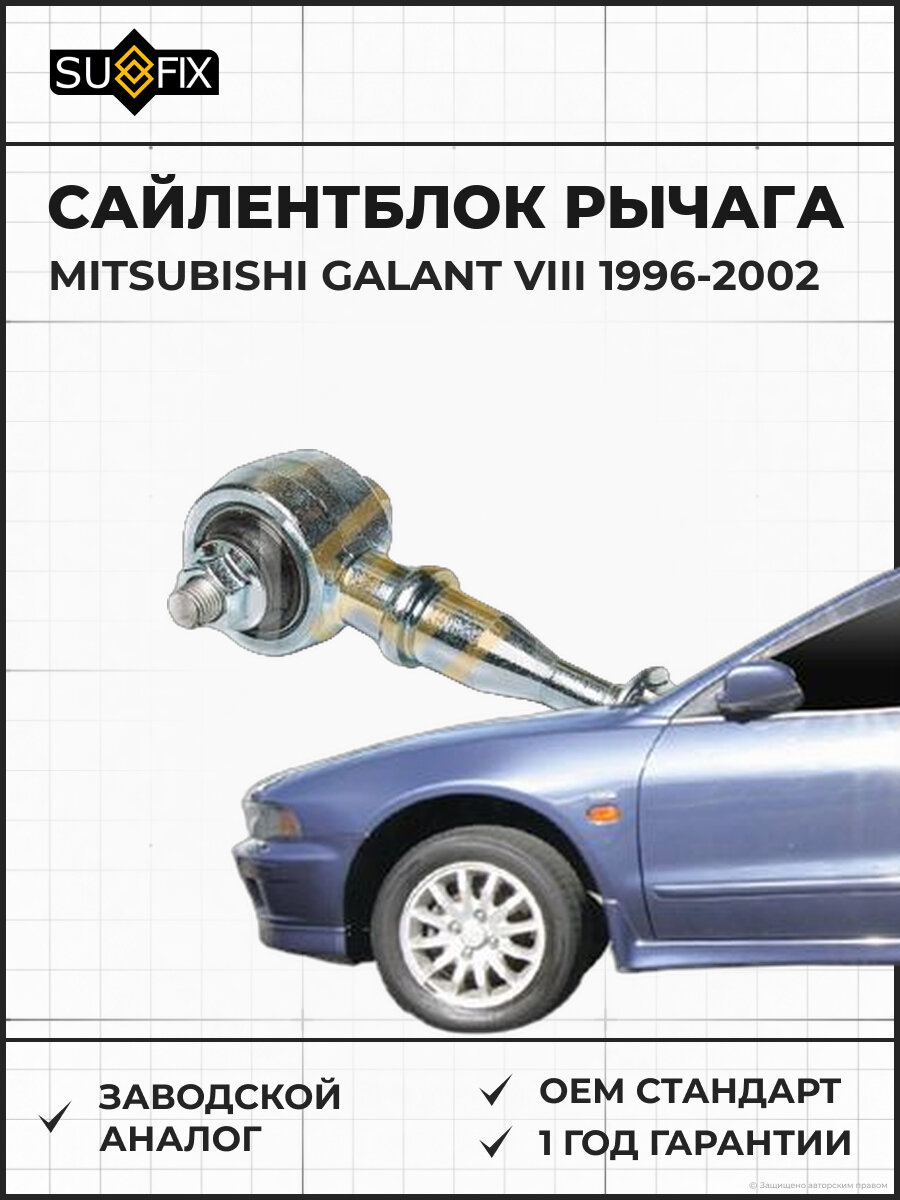 Сайлентблок рычага SUFIX SL1694 Мицубиси Галант VIII MITSUBISHI GALANT VIII 1996-2002