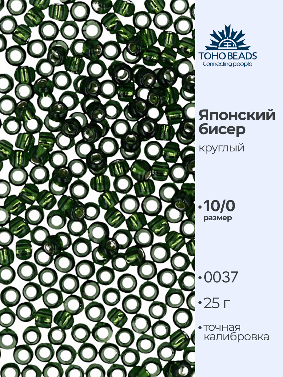 Бисер японский Тохо 10 круглый 2 25 г №0037 травяной