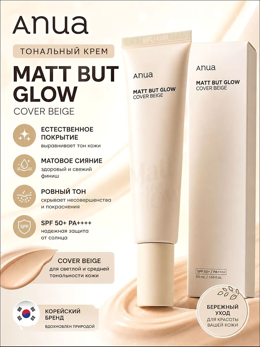Anua Matt But Glow Cover Beige SPF50+ PA++++ 50 мл, тональный крем для лица, бежевый оттенок,
