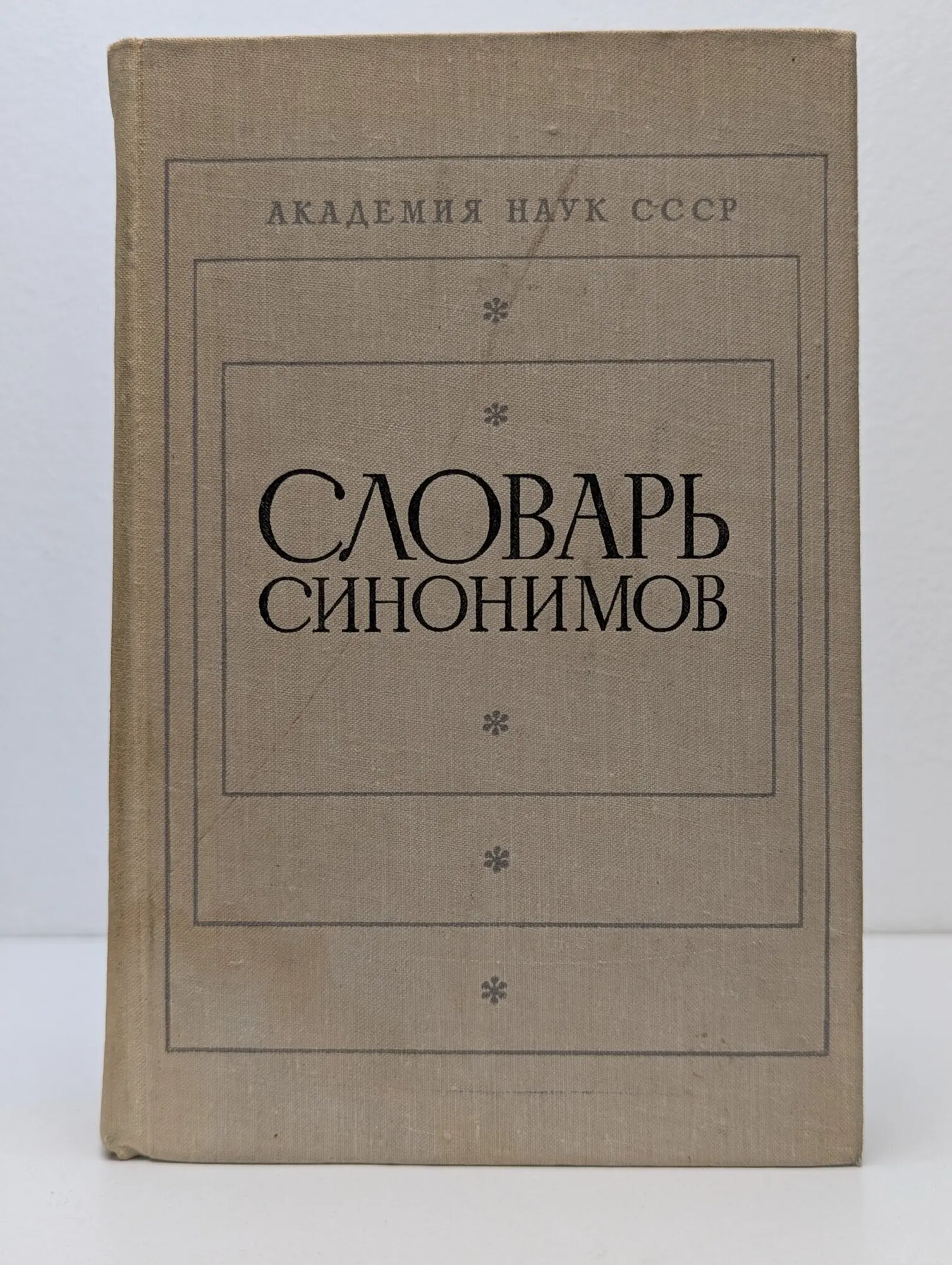 Словарь синонимов Алекторова Лидия Павловна (сост.) 1976