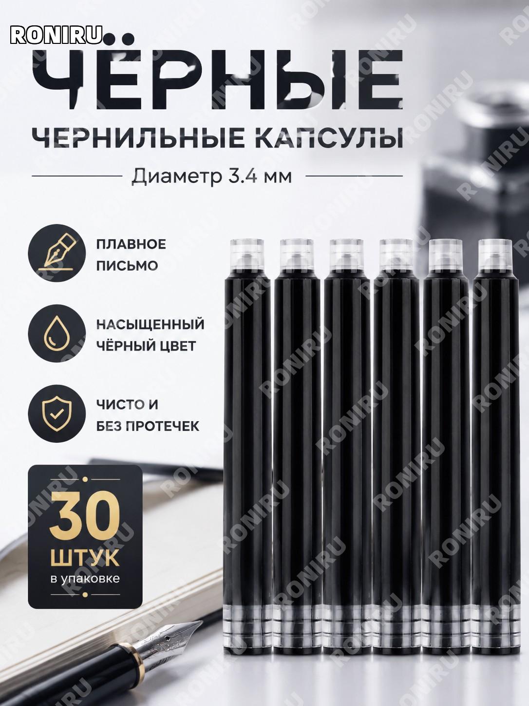 Чернильные картриджи для перьевой ручки 3,4 мм чёрные 30 шт в упаковке, сменные капсулы для школьников и учёбы дома
