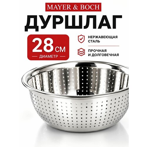 Дуршлаг металлический Mayer&Boch сито из нержавеющей стали для макарон и промывки круп 28 см