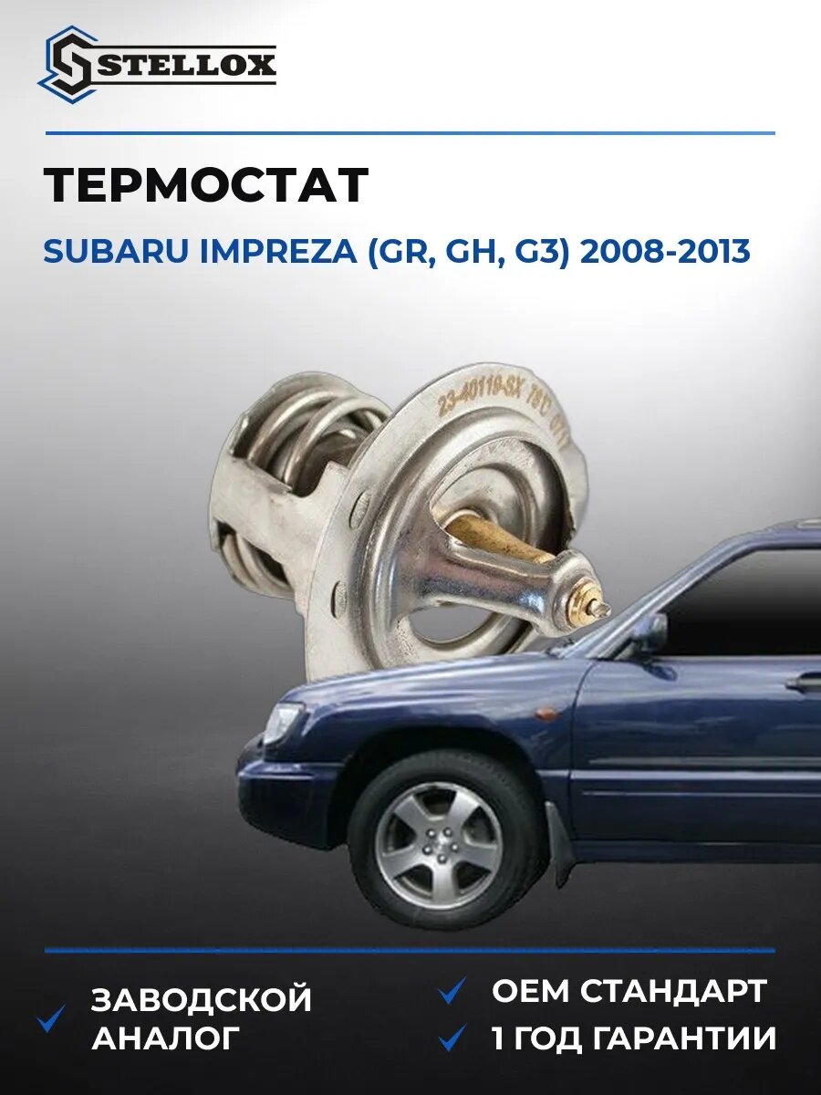 Термостат Stellox 2340119SX Субару Импреза Subaru Impreza GR 2008-2013