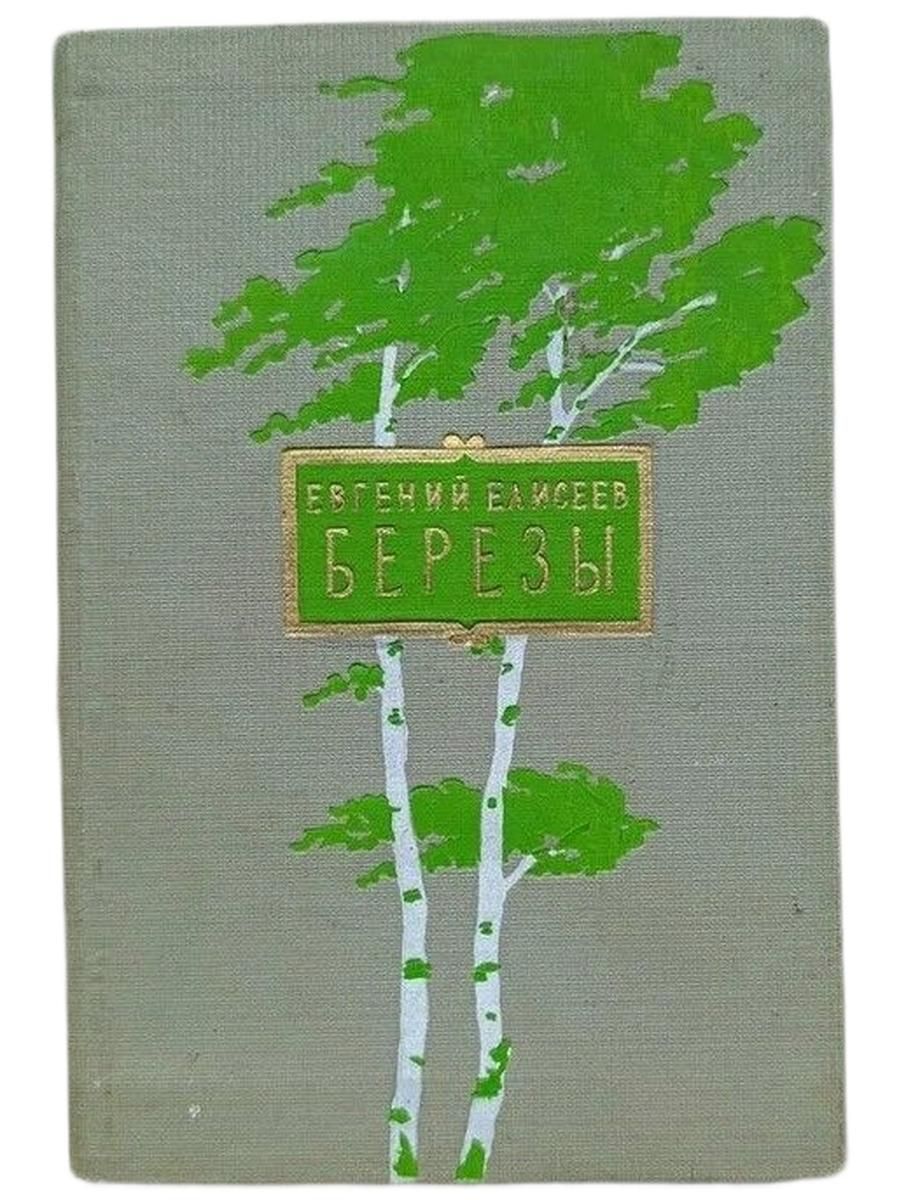 Березы. Стихи, поэмы