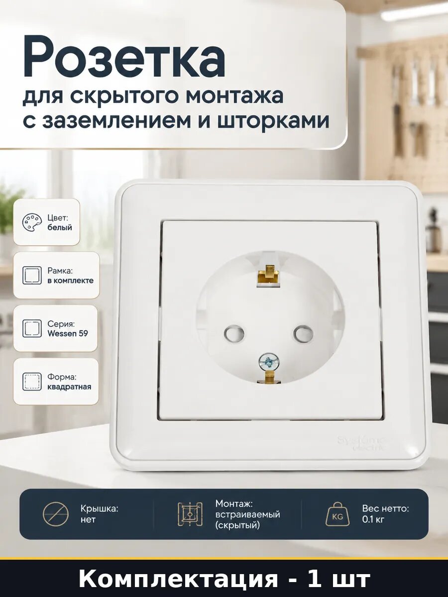 Розетка для скрытого монтажа с заземлением и шторками