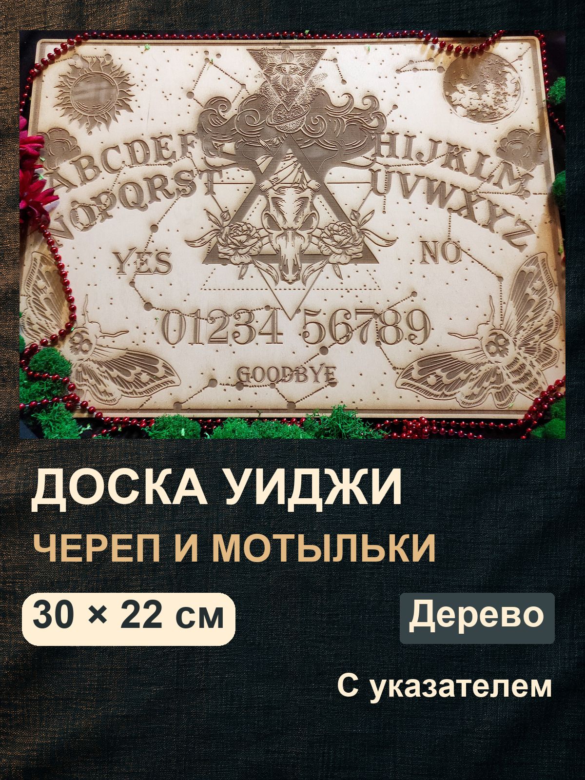 Спиритическая деревянная доска Уиджи с рогатым черепом и мотыльками, для гадания и декора алтаря, с указателем