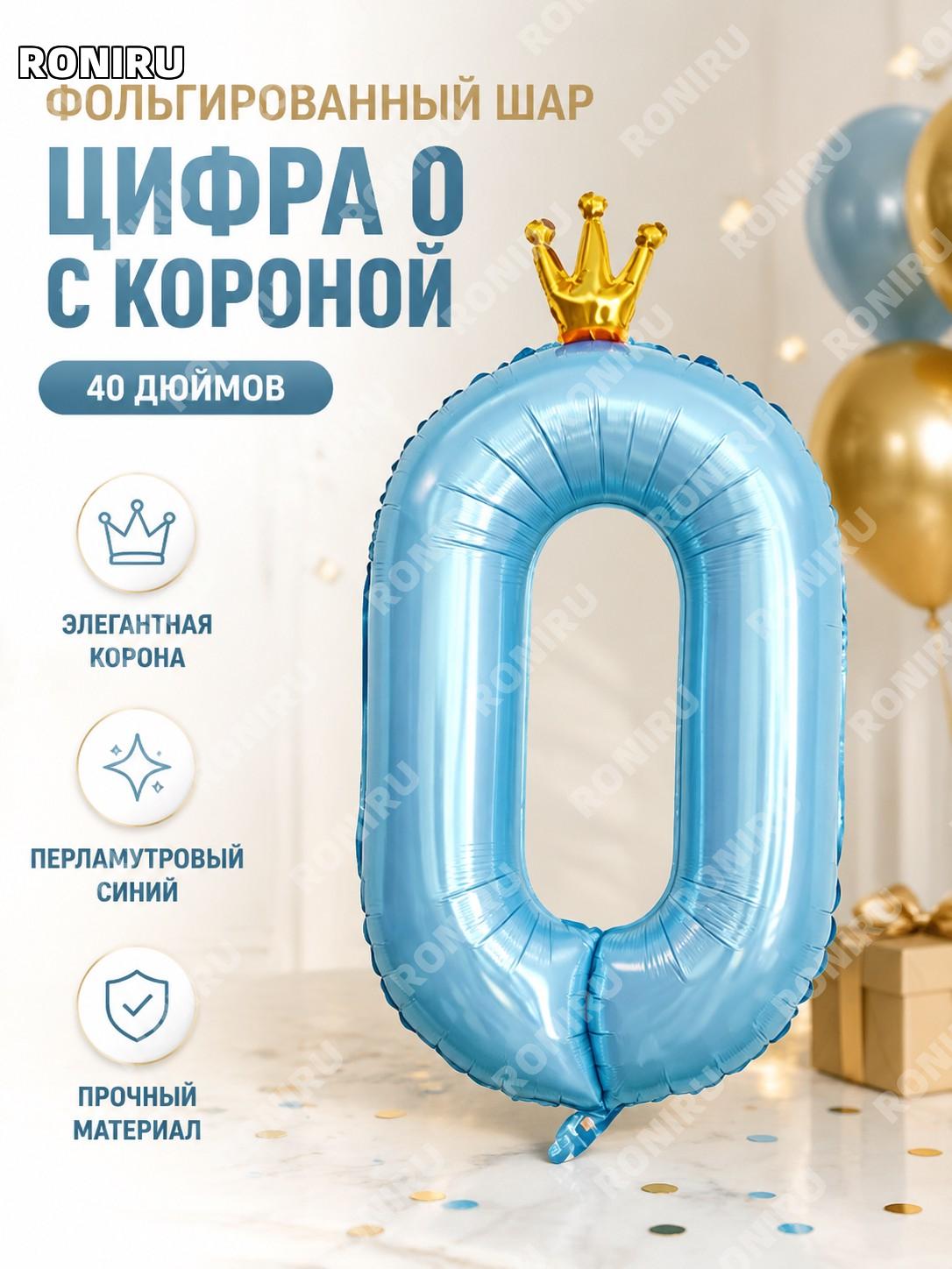 Алюминиевый воздушный шар цифра 0 40 дюймов PG00068LB-0 корона жемчужно-синий тонкий американский дизайн вечеринок