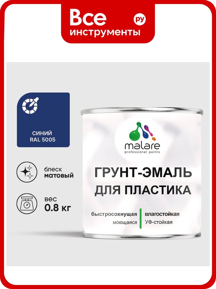 Грунт-Эмаль MALARE для пластика, окон и подоконников, сайдинга, матовый, синий, 0,8 кг ГЭПЛСТ5005М0080