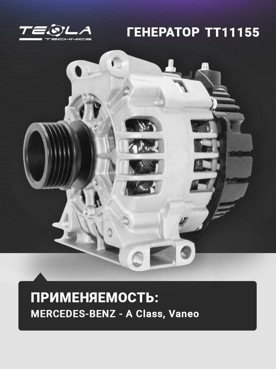 Генератор Мерседес A 140 1.4, Ванео, 12В, 90А, 5 ручьев Tesla Technics (TT11155)