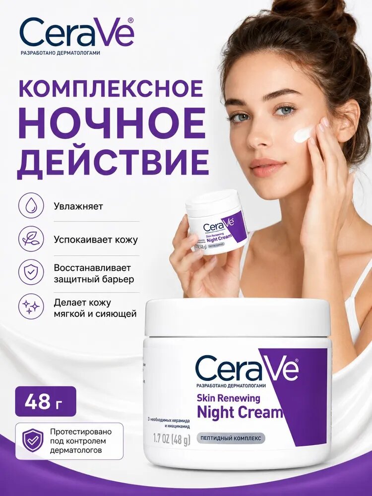 Крем для лица ночной CeraVe Skin Renewing Night Cream 48g