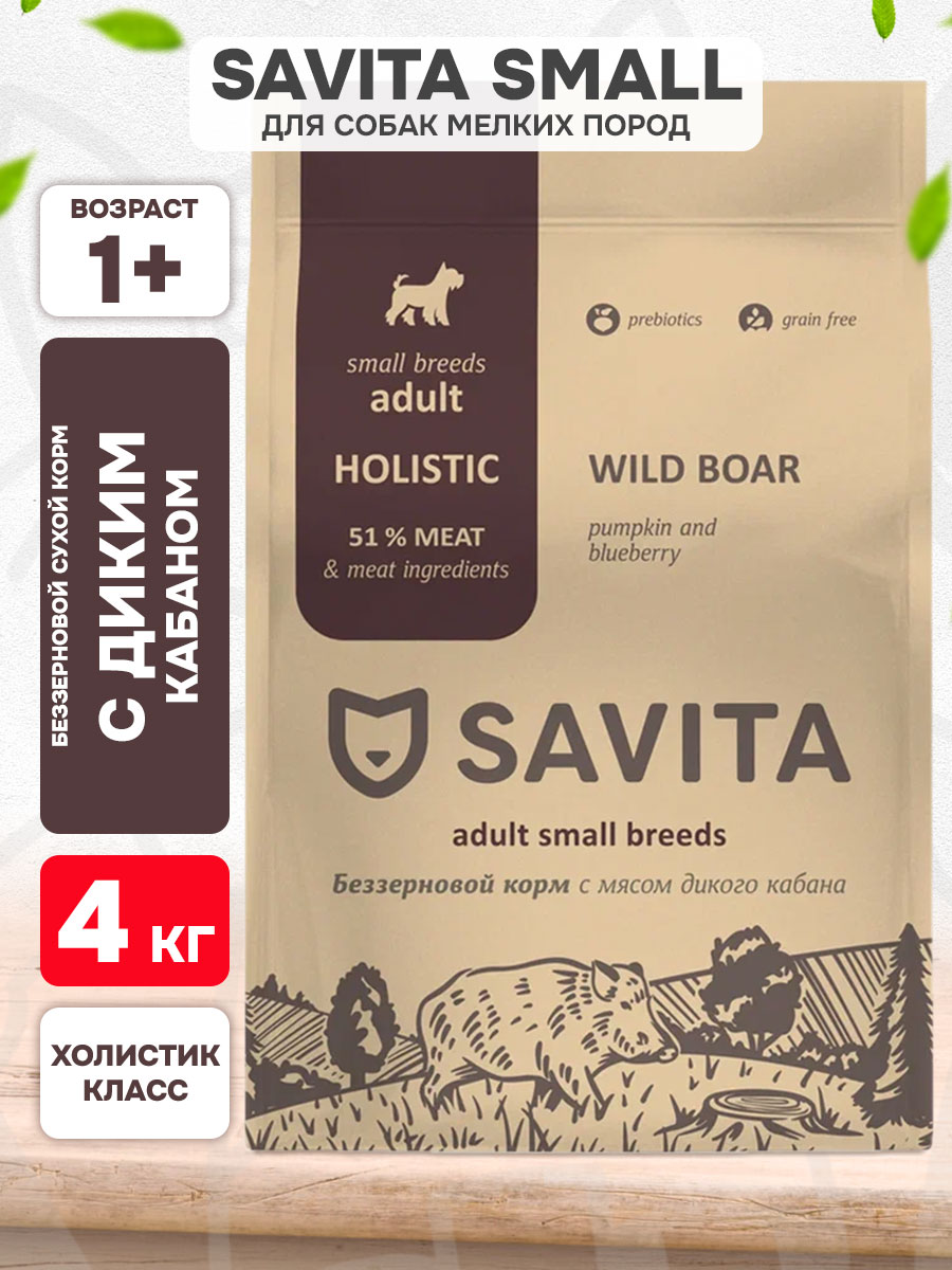 Корм сухой Savita Grain Free Small Breeds Boar беззерновой для взрослых собак мелких пород, мясо кабана, тыква, черника, 4 кг