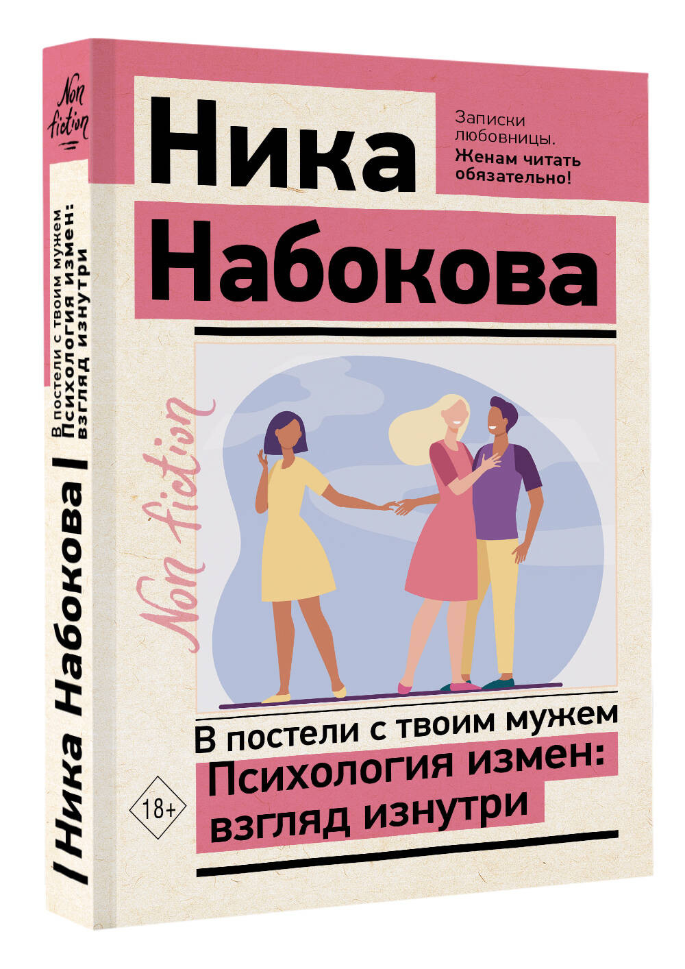 В постели с твоим мужем. Психология измен: взгляд изнутри Ника Набокова