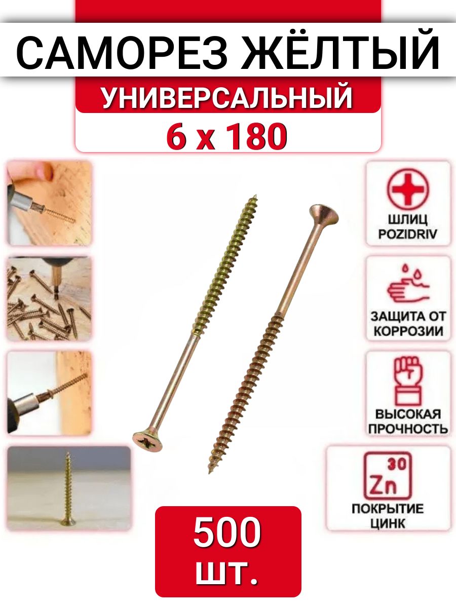 Саморез желтый цинк 6 x 180 мм, 500 шт.