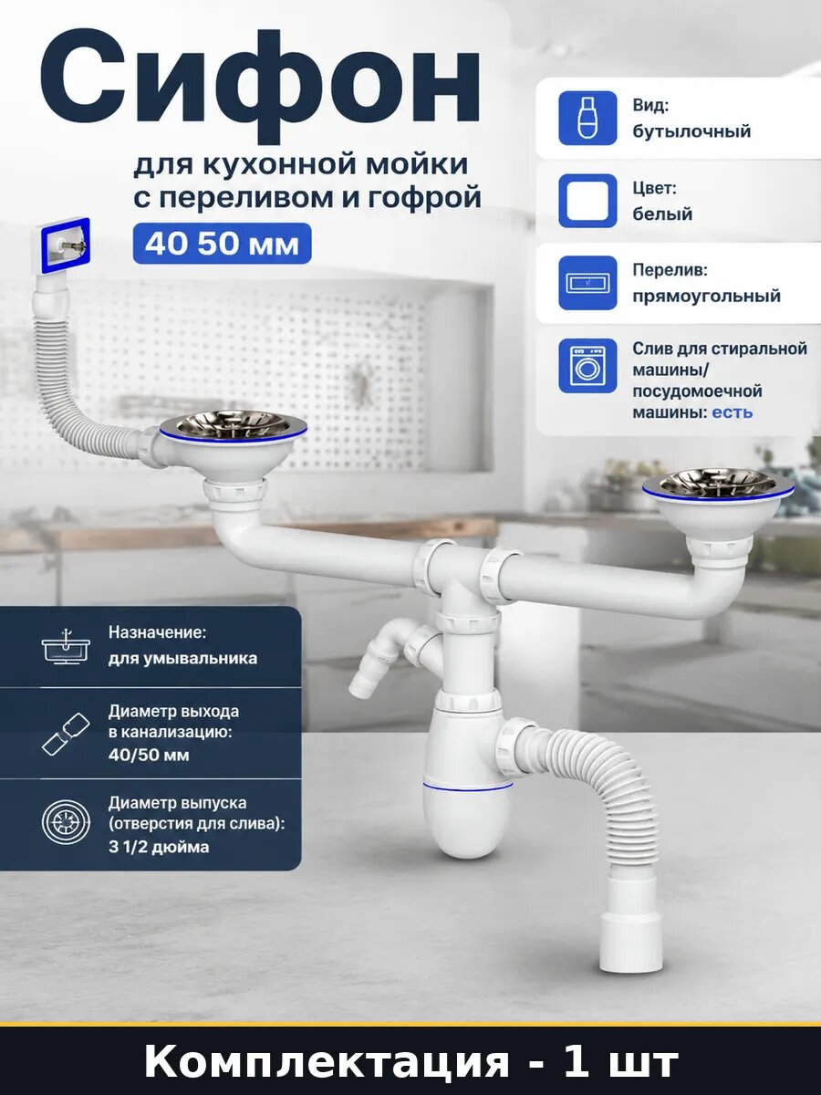 Сифон для кухонной мойки с переливом и гофрой 40 50 мм