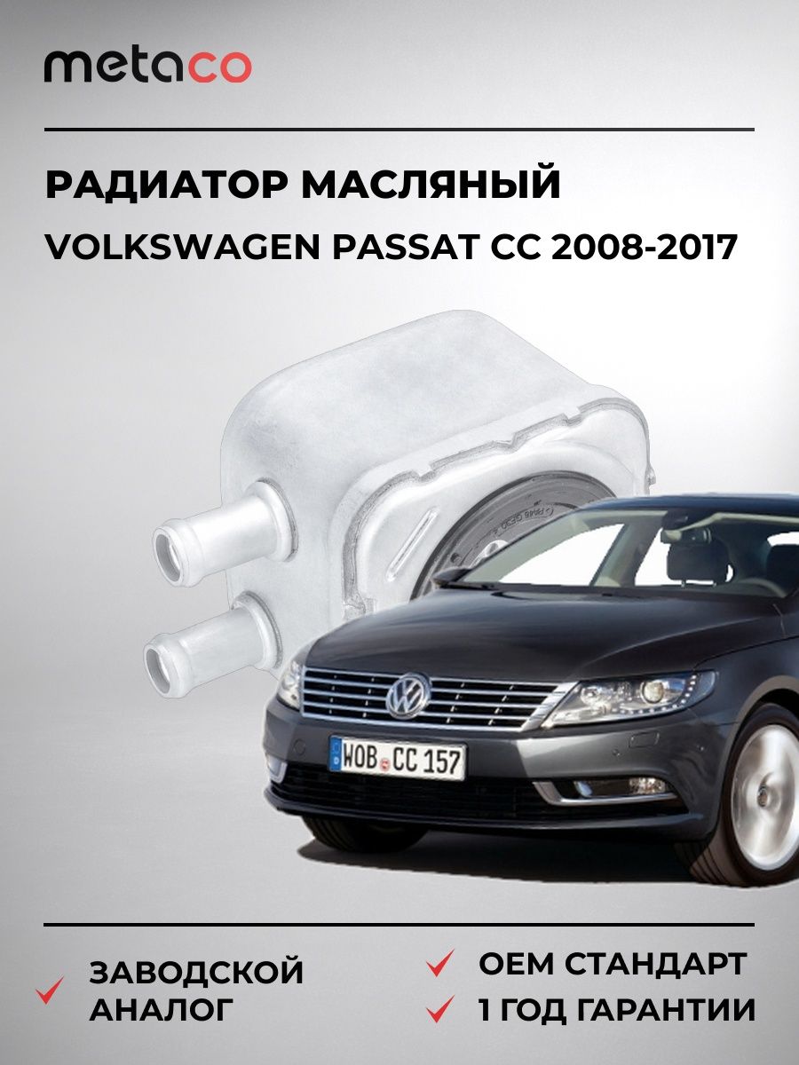 Радиатор масляный METACO 8010593 Фольксваген Пассат CC Volkswagen Passat CC 2008-2017