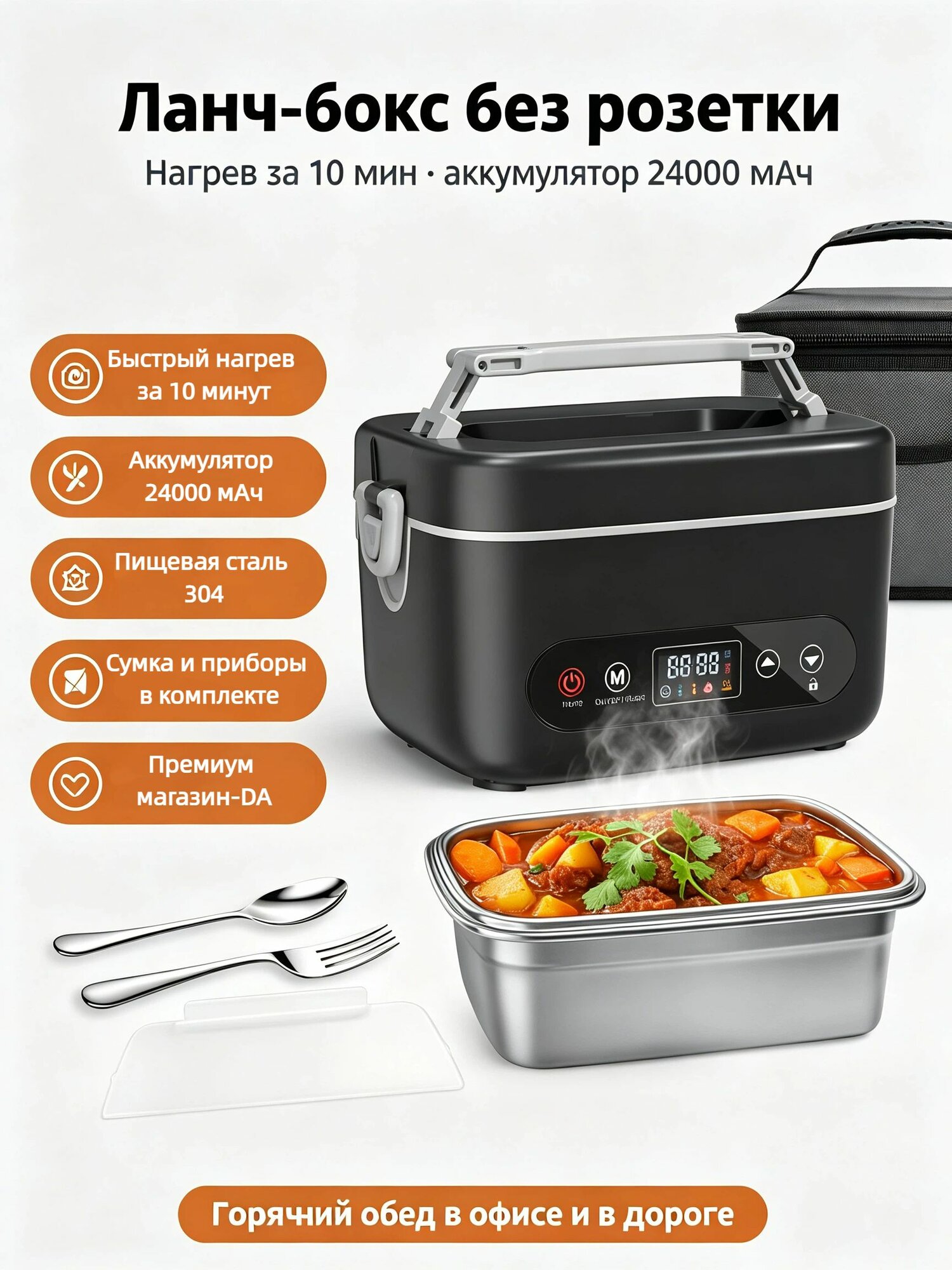 Автономный ланч-бокс с подогревом 24000 мАч, без розетки, нагрев за 10 мин, 1,2 л, для офиса и дороги